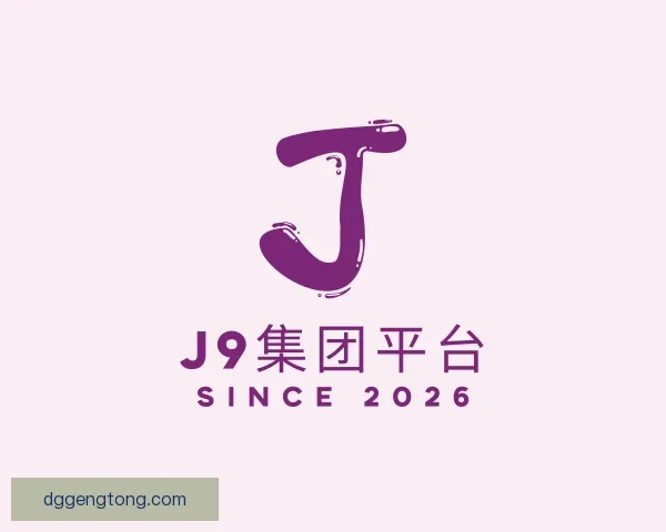 了解J9国际集团